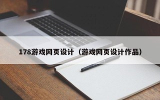 绥化178游戏网页设计（游戏网页设计作品）
