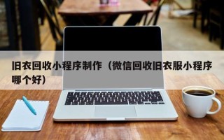 绥化旧衣回收小程序制作（微信回收旧衣服小程序哪个好）