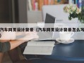 绥化汽车网页设计背景（汽车网页设计背景怎么写）