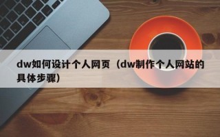 绥化dw如何设计个人网页（dw制作个人网站的具体步骤）
