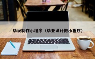 绥化毕设制作小程序（毕业设计做小程序）