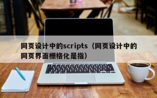绥化网页设计中的scripts（网页设计中的网页界面栅格化是指）