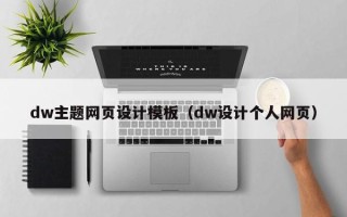绥化dw主题网页设计模板（dw设计个人网页）