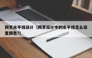 绥化网页水平线设计（网页设计中的水平线怎么设置颜色?）