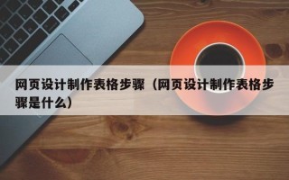 绥化网页设计制作表格步骤（网页设计制作表格步骤是什么）