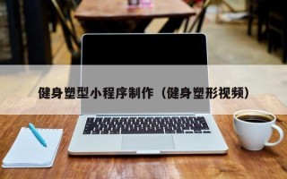 绥化健身塑型小程序制作（健身塑形视频）