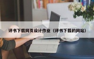 绥化评书下载网页设计作业（评书下载的网站）