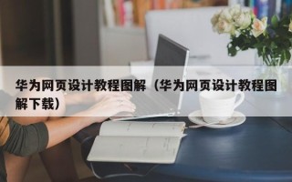 绥化华为网页设计教程图解（华为网页设计教程图解下载）