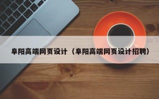 绥化阜阳高端网页设计（阜阳高端网页设计招聘）