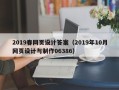 绥化2019春网页设计答案（2019年10月网页设计与制作06386）
