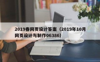 绥化2019春网页设计答案（2019年10月网页设计与制作06386）