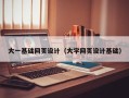 绥化大一基础网页设计（大学网页设计基础）