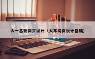 绥化大一基础网页设计（大学网页设计基础）