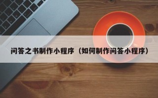 绥化问答之书制作小程序（如何制作问答小程序）
