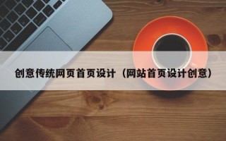 绥化创意传统网页首页设计（网站首页设计创意）