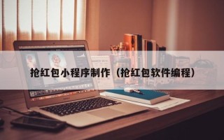 绥化抢红包小程序制作（抢红包软件编程）