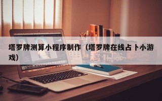 绥化塔罗牌测算小程序制作（塔罗牌在线占卜小游戏）