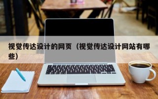绥化视觉传达设计的网页（视觉传达设计网站有哪些）