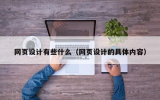 绥化网页设计有些什么（网页设计的具体内容）
