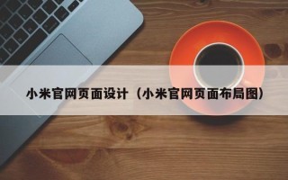 绥化小米官网页面设计（小米官网页面布局图）