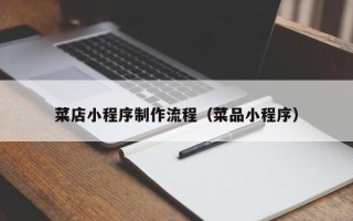 绥化菜店小程序制作流程（菜品小程序）