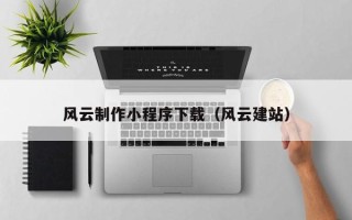 绥化风云制作小程序下载（风云建站）