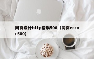 绥化网页设计http错误500（网页error500）