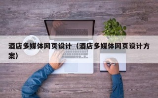 绥化酒店多媒体网页设计（酒店多媒体网页设计方案）