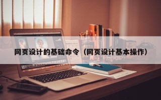 绥化网页设计的基础命令（网页设计基本操作）
