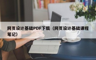 绥化网页设计基础PDF下载（网页设计基础课程笔记）